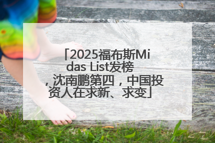 2025福布斯Midas List发榜，沈南鹏第四，中国投资人在求新、求变